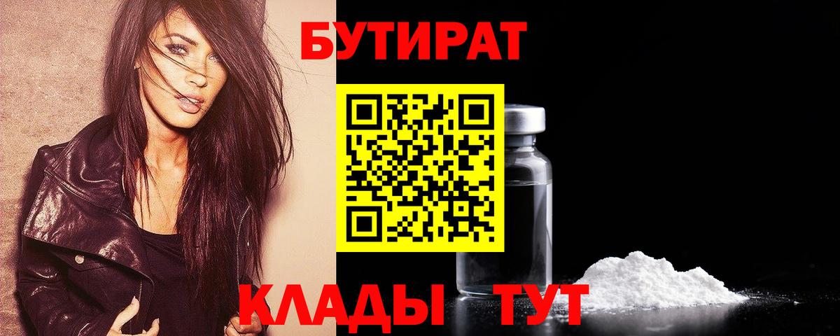 Бутират 99% Жуковский