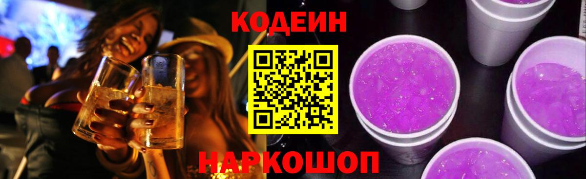 Жуковский  Кодеиновый сироп Lean напиток Lean (лин)  Вход с VPN  Кодеин Purple Drank 